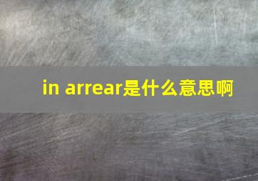 in arrear是什么意思啊